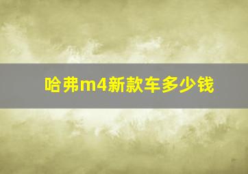 哈弗m4新款车多少钱