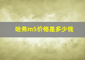 哈弗m5价格是多少钱