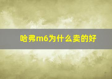 哈弗m6为什么卖的好