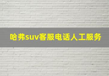 哈弗suv客服电话人工服务