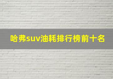 哈弗suv油耗排行榜前十名