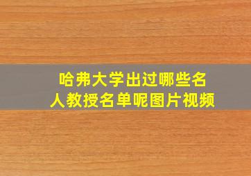 哈弗大学出过哪些名人教授名单呢图片视频