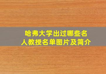 哈弗大学出过哪些名人教授名单图片及简介