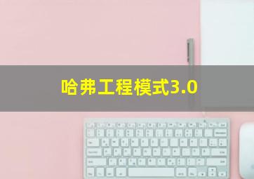 哈弗工程模式3.0