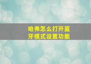 哈弗怎么打开蓝牙模式设置功能