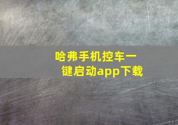 哈弗手机控车一键启动app下载