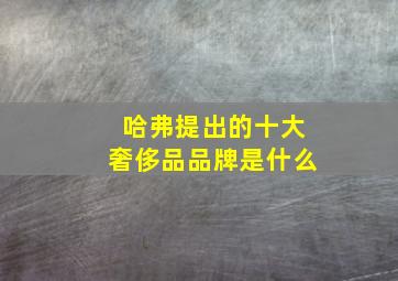 哈弗提出的十大奢侈品品牌是什么