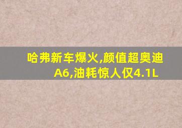 哈弗新车爆火,颜值超奥迪A6,油耗惊人仅4.1L