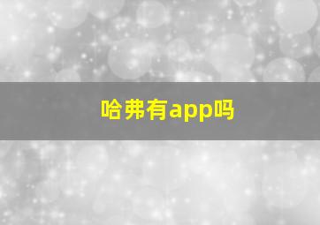 哈弗有app吗