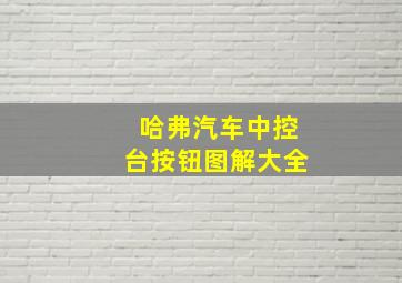 哈弗汽车中控台按钮图解大全