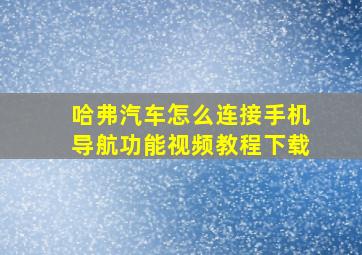 哈弗汽车怎么连接手机导航功能视频教程下载