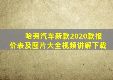 哈弗汽车新款2020款报价表及图片大全视频讲解下载