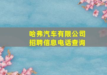 哈弗汽车有限公司招聘信息电话查询