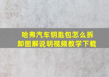 哈弗汽车钥匙包怎么拆卸图解说明视频教学下载