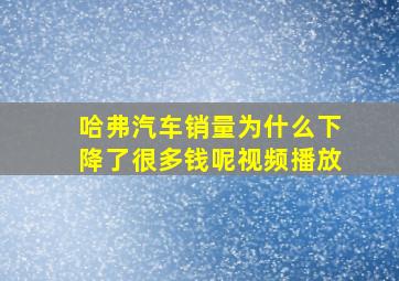 哈弗汽车销量为什么下降了很多钱呢视频播放