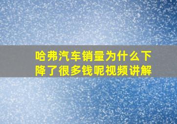 哈弗汽车销量为什么下降了很多钱呢视频讲解