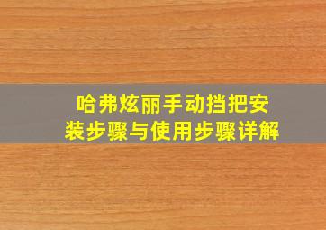 哈弗炫丽手动挡把安装步骤与使用步骤详解