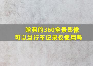 哈弗的360全景影像可以当行车记录仪使用吗