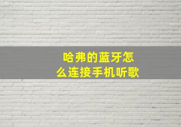 哈弗的蓝牙怎么连接手机听歌