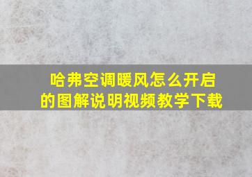 哈弗空调暖风怎么开启的图解说明视频教学下载