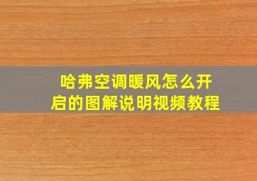 哈弗空调暖风怎么开启的图解说明视频教程