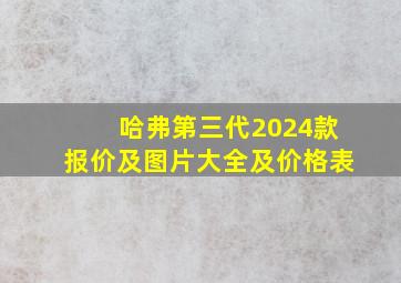 哈弗第三代2024款报价及图片大全及价格表