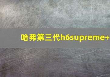 哈弗第三代h6supreme+