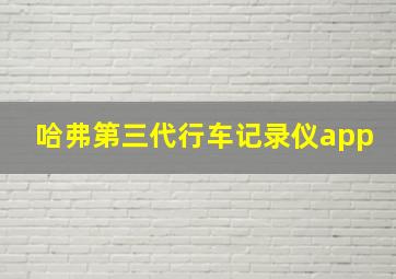 哈弗第三代行车记录仪app