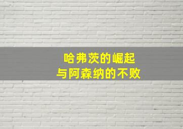 哈弗茨的崛起与阿森纳的不败