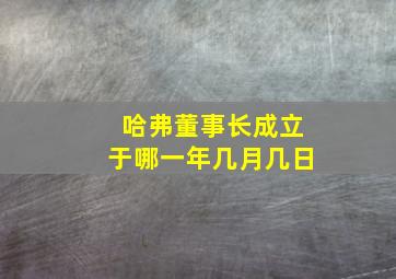 哈弗董事长成立于哪一年几月几日