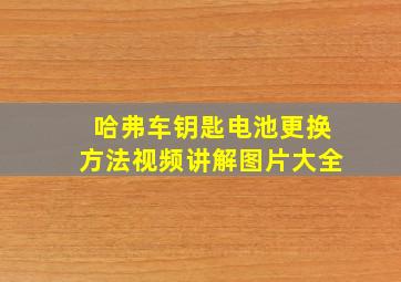 哈弗车钥匙电池更换方法视频讲解图片大全