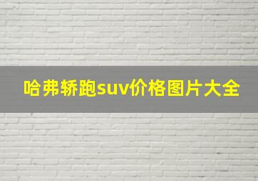 哈弗轿跑suv价格图片大全