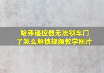 哈弗遥控器无法锁车门了怎么解锁视频教学图片