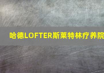 哈德LOFTER斯莱特林疗养院