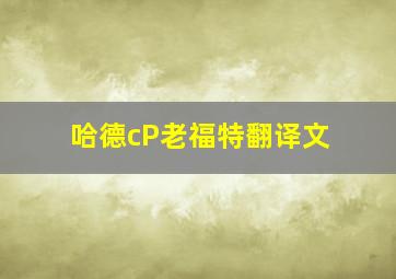 哈德cP老福特翻译文