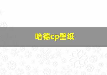 哈德cp壁纸