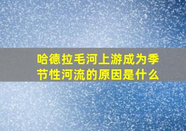 哈德拉毛河上游成为季节性河流的原因是什么