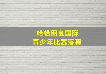 哈恰图良国际青少年比赛落幕