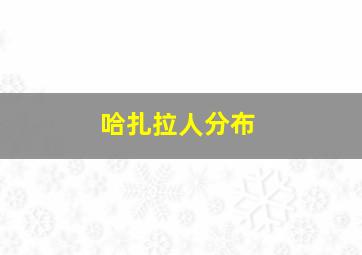 哈扎拉人分布