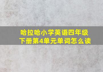 哈拉哈小学英语四年级下册第4单元单词怎么读