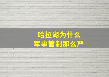 哈拉湖为什么军事管制那么严