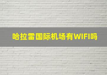 哈拉雷国际机场有WIFI吗