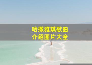 哈撒雅琪歌曲介绍图片大全