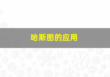 哈斯图的应用