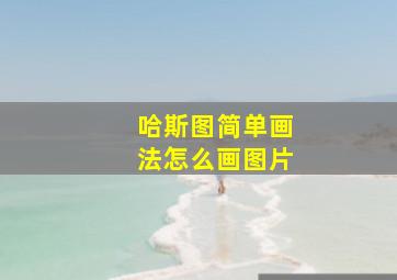 哈斯图简单画法怎么画图片