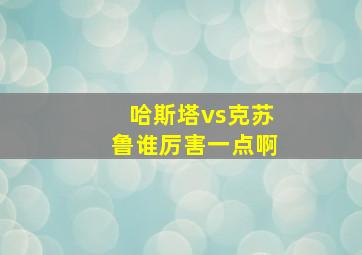 哈斯塔vs克苏鲁谁厉害一点啊