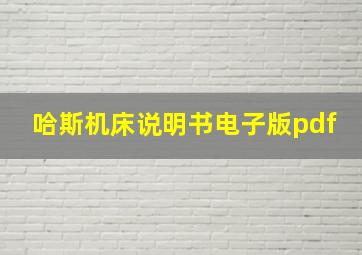 哈斯机床说明书电子版pdf