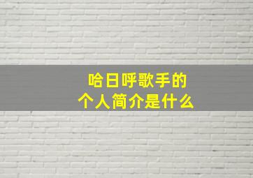 哈日呼歌手的个人简介是什么