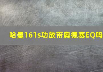 哈曼161s功放带奥德赛EQ吗