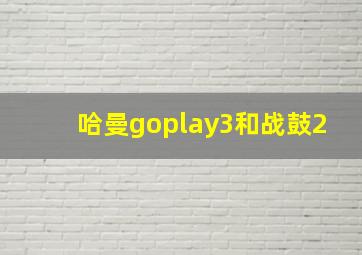 哈曼goplay3和战鼓2